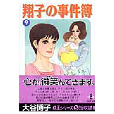 楽天市場 秋田書店 翔子の事件簿 9 秋田書店 大谷博子 価格比較 商品価格ナビ 楽天市場 秋田書店 翔子の事件簿 9 秋田書店 大谷博子 価格比較 商品価格ナビ